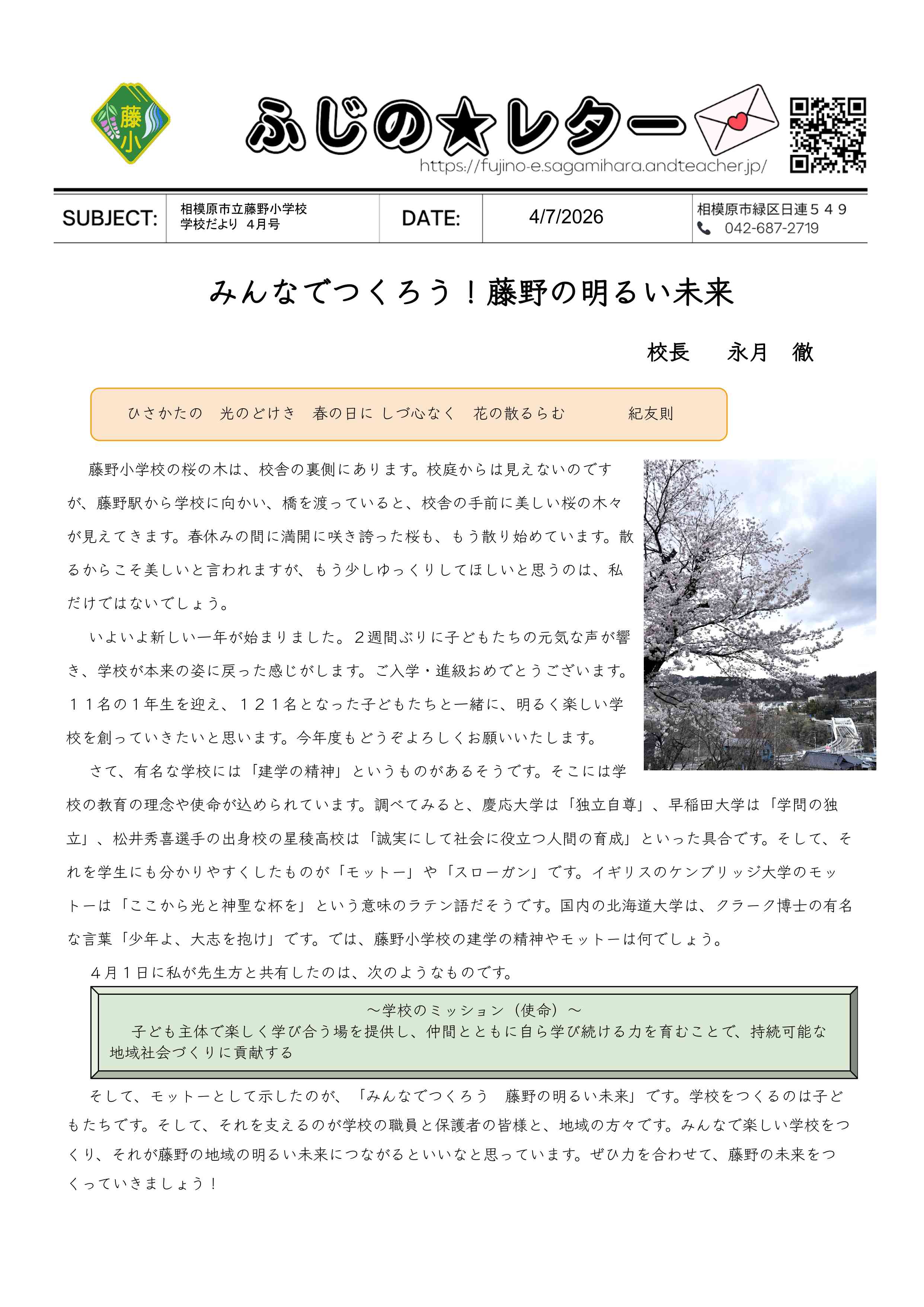 校長室より - 相模原市立藤野小学校